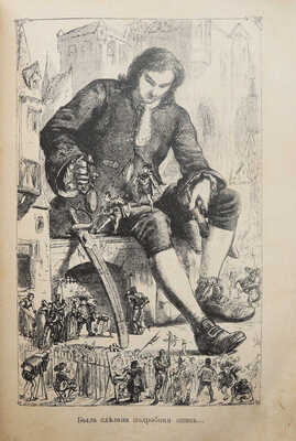 Свифт Дж. Путешествие Гулливера по многим отдаленным и неизвестным странам света. [Нач. XX в.].